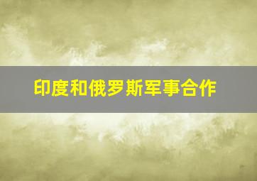 印度和俄罗斯军事合作