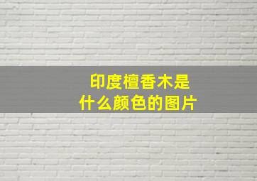 印度檀香木是什么颜色的图片