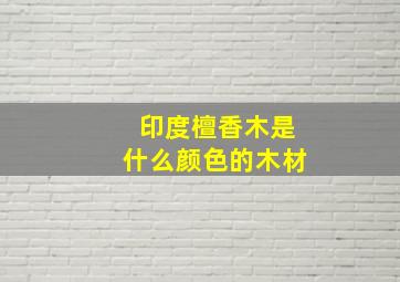 印度檀香木是什么颜色的木材