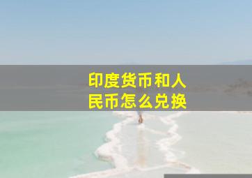 印度货币和人民币怎么兑换