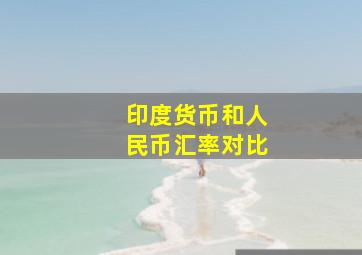 印度货币和人民币汇率对比