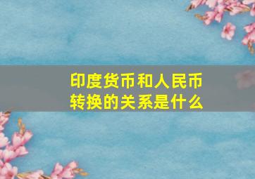 印度货币和人民币转换的关系是什么