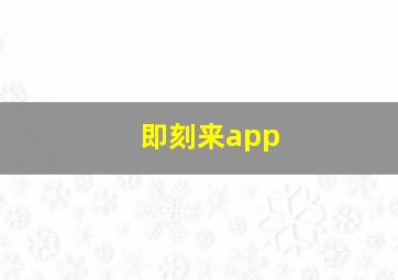 即刻来app