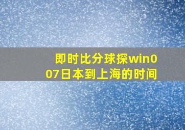 即时比分球探win007日本到上海的时间