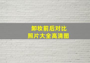 卸妆前后对比照片大全高清图