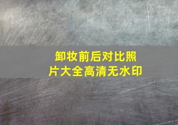 卸妆前后对比照片大全高清无水印