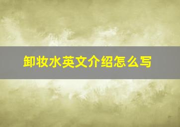 卸妆水英文介绍怎么写