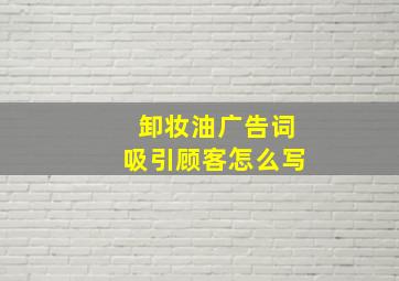 卸妆油广告词吸引顾客怎么写