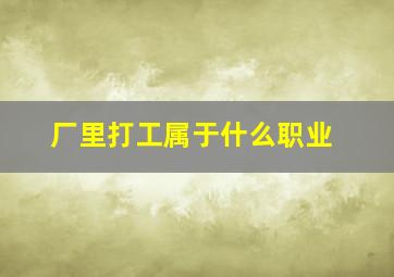 厂里打工属于什么职业