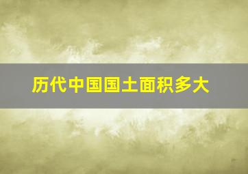 历代中国国土面积多大