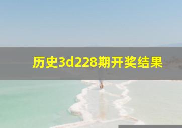 历史3d228期开奖结果