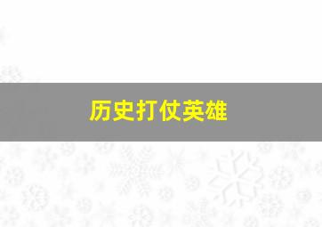 历史打仗英雄