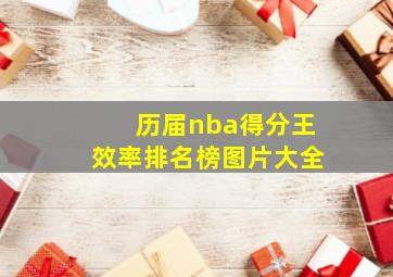 历届nba得分王效率排名榜图片大全