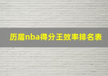 历届nba得分王效率排名表