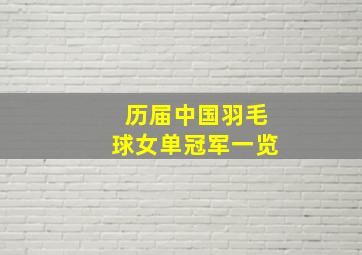 历届中国羽毛球女单冠军一览