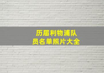 历届利物浦队员名单照片大全