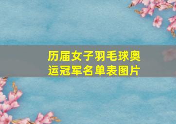 历届女子羽毛球奥运冠军名单表图片