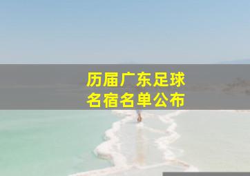 历届广东足球名宿名单公布