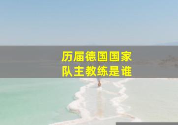 历届德国国家队主教练是谁