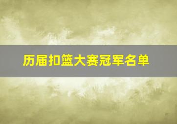 历届扣篮大赛冠军名单