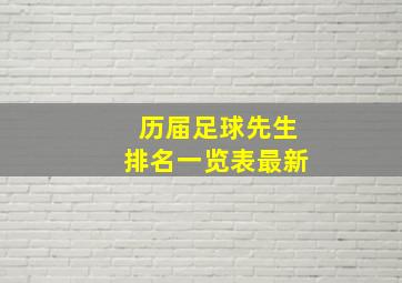 历届足球先生排名一览表最新