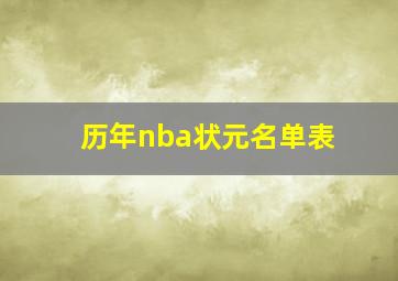 历年nba状元名单表