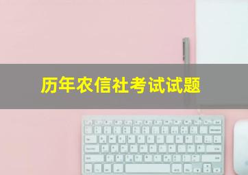 历年农信社考试试题