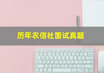 历年农信社面试真题