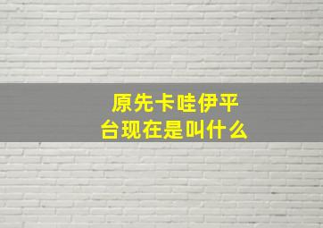 原先卡哇伊平台现在是叫什么