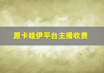 原卡哇伊平台主播收费