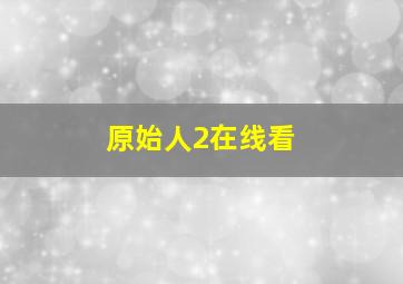 原始人2在线看