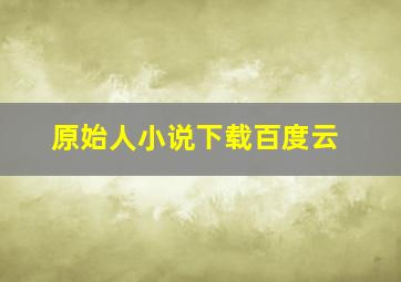 原始人小说下载百度云