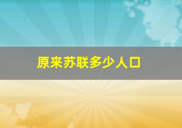 原来苏联多少人口