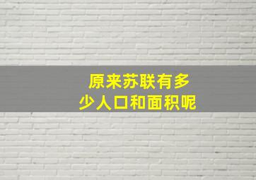 原来苏联有多少人口和面积呢