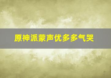 原神派蒙声优多多气哭