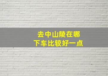 去中山陵在哪下车比较好一点