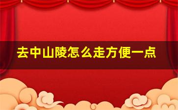 去中山陵怎么走方便一点