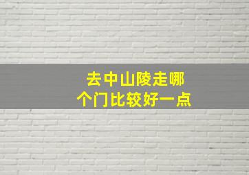 去中山陵走哪个门比较好一点