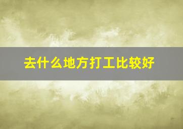 去什么地方打工比较好