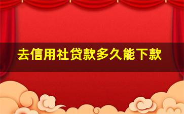 去信用社贷款多久能下款