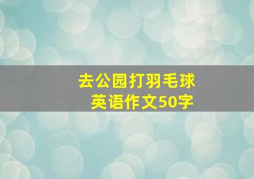 去公园打羽毛球英语作文50字