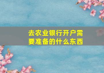 去农业银行开户需要准备的什么东西