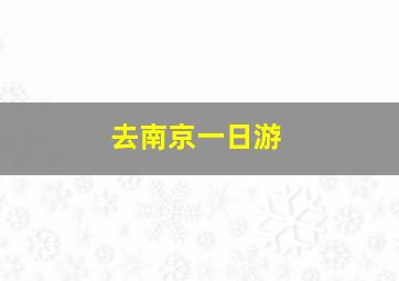 去南京一日游