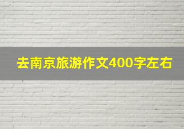 去南京旅游作文400字左右