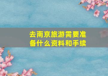 去南京旅游需要准备什么资料和手续