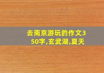 去南京游玩的作文350字,玄武湖,夏天