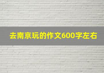 去南京玩的作文600字左右