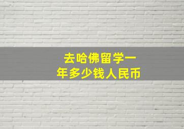 去哈佛留学一年多少钱人民币