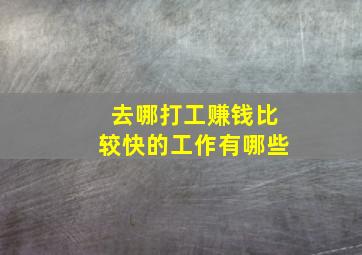 去哪打工赚钱比较快的工作有哪些