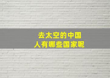 去太空的中国人有哪些国家呢